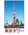 (と)　　ーーーー東京（関東）－－－－